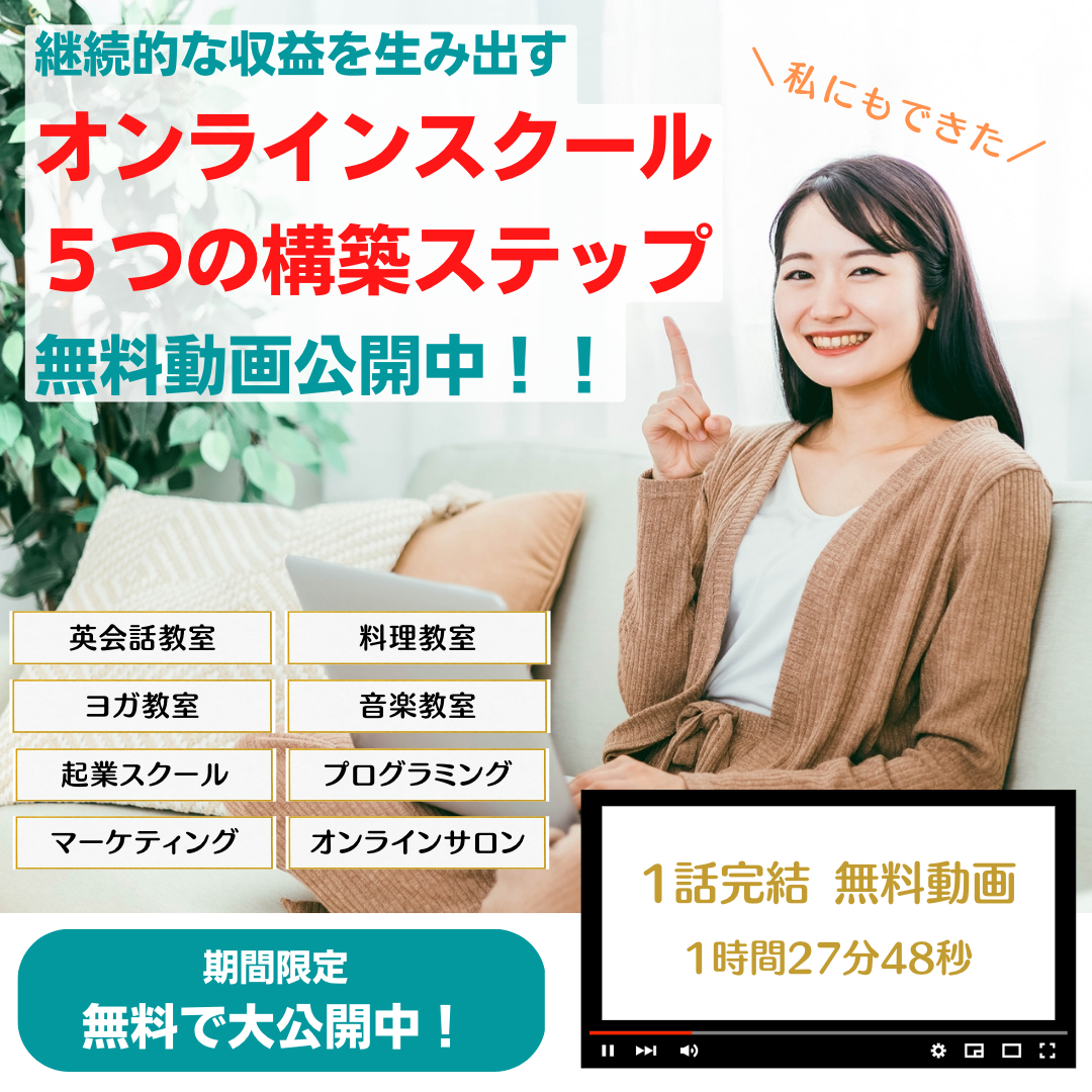 継続した収益を生み出すオンラインスクール構築