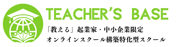 オンラインスクール構築特化型スクールのTeacher's BASE（ティーチャーズベース））
